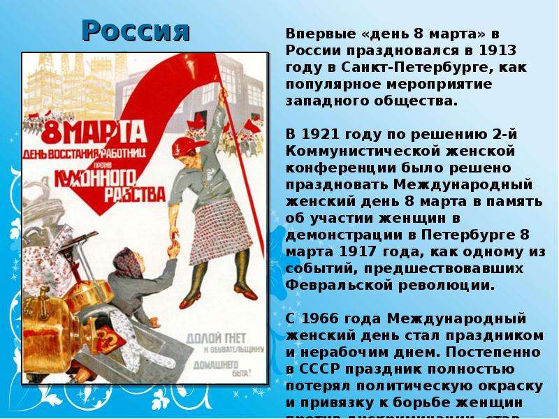 В каком году впервые отметили женский день. 1913 Год Международный женский день в России. С международным женским днем.