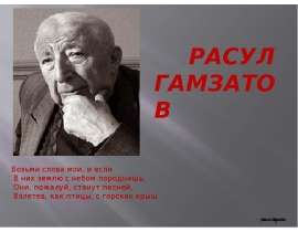 Расул Гамзатов