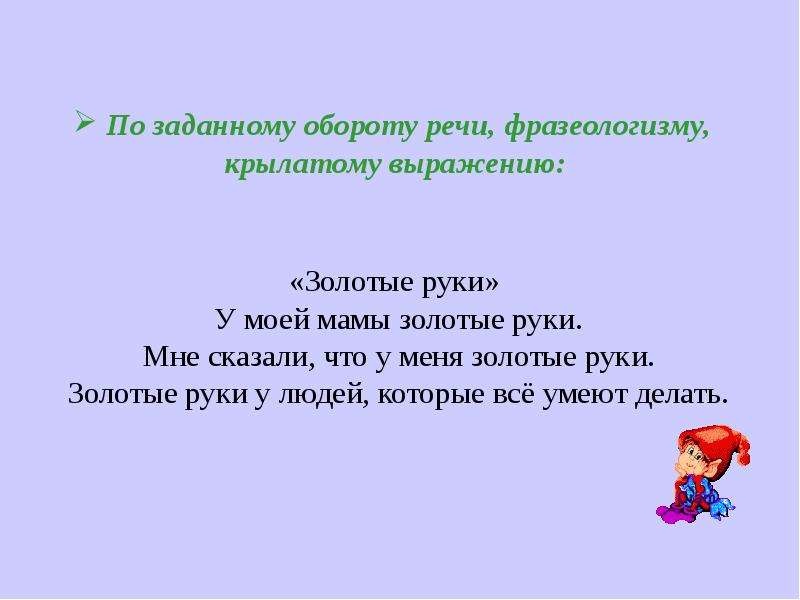 Золотой словосочетания. Предложение со словом золотые руки. Придумать предложение золотые руки. Предложение с фразеологизмом золотые руки. Придумать предложение со словом золотые руки.