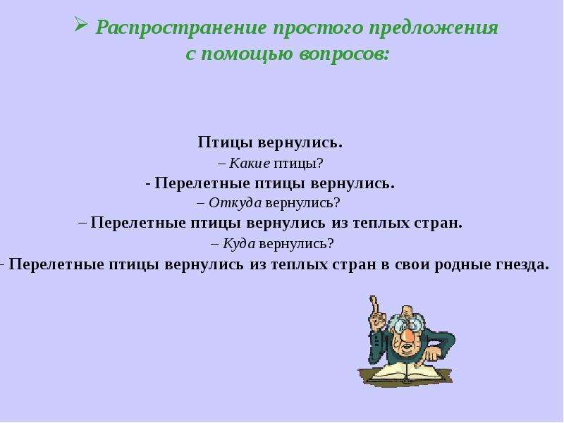 Распространите данное предложение. Распространение простого предложения с помощью вопрос. Распространение предложения с помощью вопросов. Распространение предложений упражнения. Распространенное предложение с помощью вопросов.