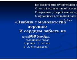 Люблю с малолетства деревню. И сердцем забыть не могу
