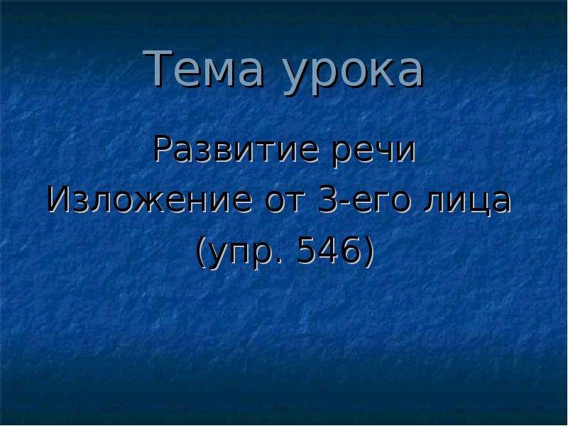 Речи изложение. Изложение от третьего лица 5 класс. Изложение от 3 его лица. Изложение от 3 лица пример. Как писать изложение от 3 лица.