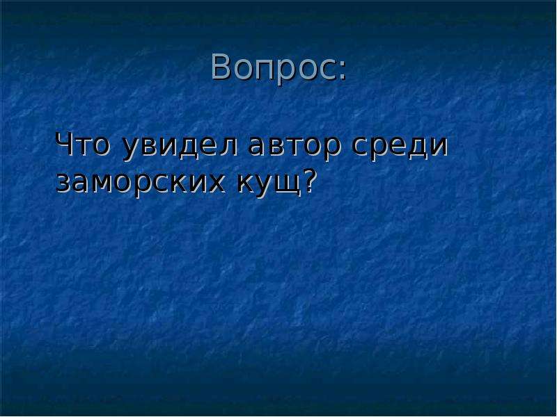 Развитие речи изложение. Заморский кущ что это. Среди заморских кущ что это. Заморских кущ значение. Что обозначает среди заморских кущ.