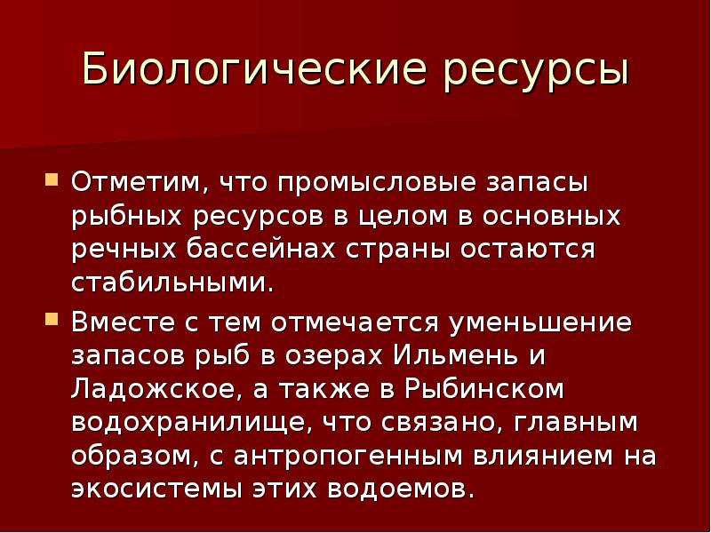 Отметить ресурс. Биологические ресурсы. Преимущества.. Уменьшение запасов ценных промысловых рыб путь решения проблемы.