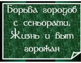 Борьба городов с сеньорати. Жизнь и быт горожан