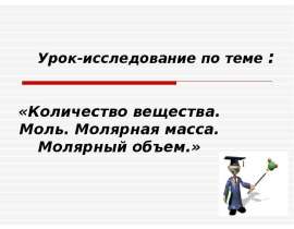 Количество вещества. Моль. Молярная масса. Молярный объем