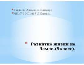 Ранние этапы развития жизни на земле