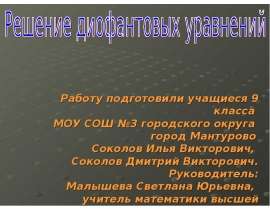Решение диофантовых уравнений