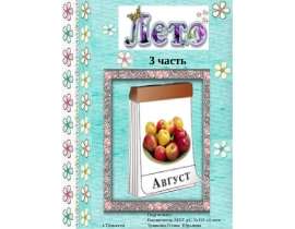 Лето. Август