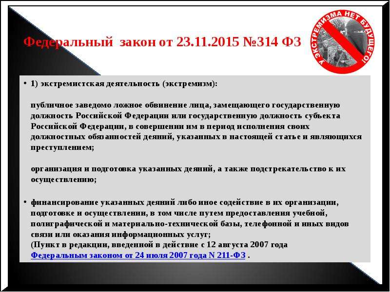 Заведомо ложная реклама. Статья о предоставлении заведомо ложной информации. Публичное ложное обвинение. Предоставление гос.служащим заведомо ложных. Закон об экстремизме в интернете.