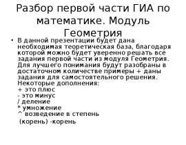 Разбор первой части ГИА по математике. Модуль Геометрия
