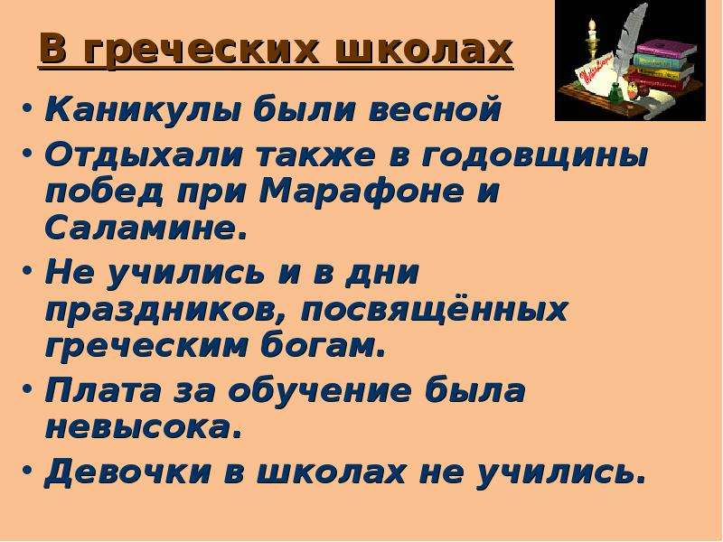 В афинских школах и гимнасиях презентация 5 класс