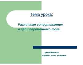 Различные сопротивления в цепи переменного тока