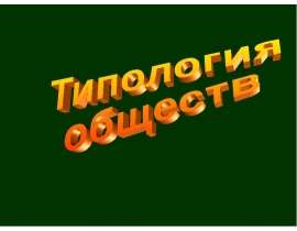 Типология обществ (10 класс)
