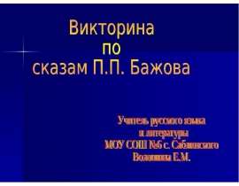 Викторина по сказам П.П. Бажова