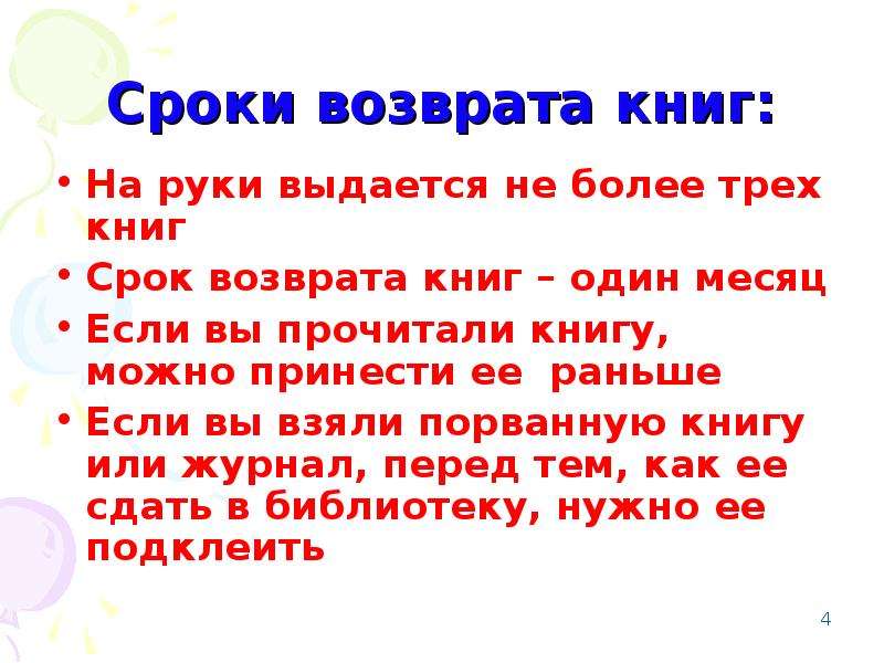 Время возврата. Клятва посвящение в читатели. Срок возврата книг. Срок возврата книг в библиотеку. Клятва читателя 1 класс.