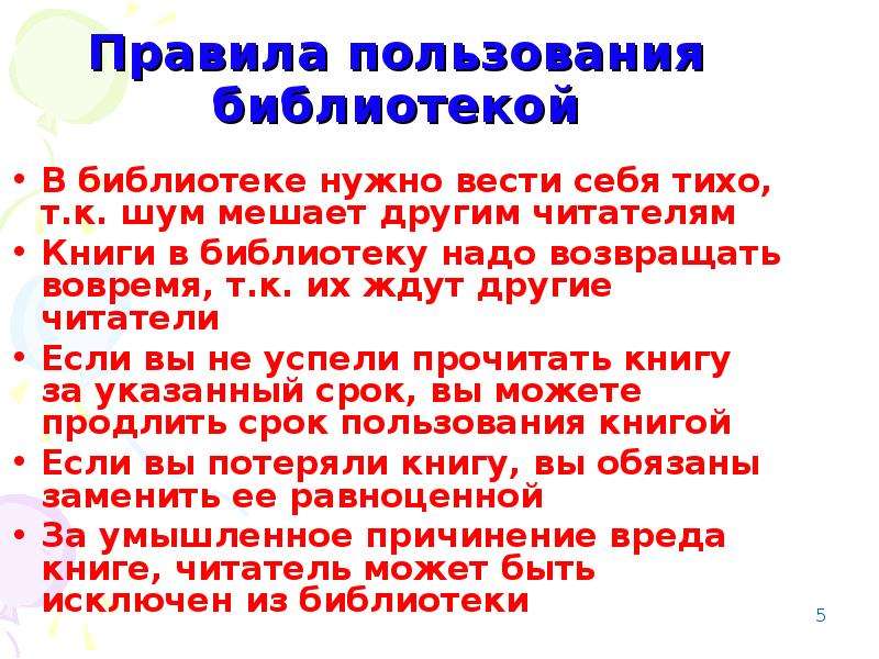 Список правил в библиотеке. Правила пользования библиотекой. Правило пользования библиотекой. Правила пользования Биб. Правила в библиотеке.