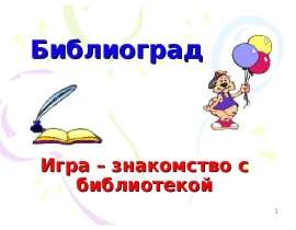 посвящение в читатели