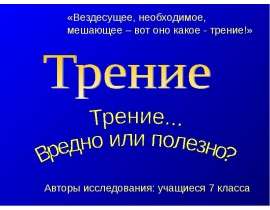 Трение. Вредно или полезно