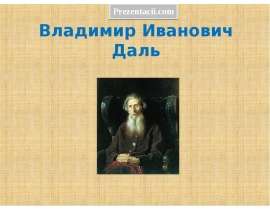 Владимир Иванович Даль