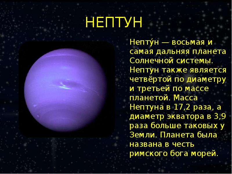 Стоимость нептуна. Сообщение планеты солнечной системы Нептун 4 класс окружающий мир. Нептун Планета окружающий мир 2 кла. Сообщение о планете Нептун. Сообщение Планета солнечной системы Нептун.