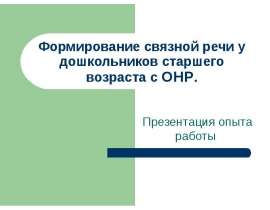 Защита опыта работы - Формирование связной речи у детей с ОНР