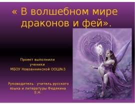 В волшебном мире драконов и фей