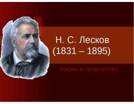 Н. С. Лесков (1831 – 1895)