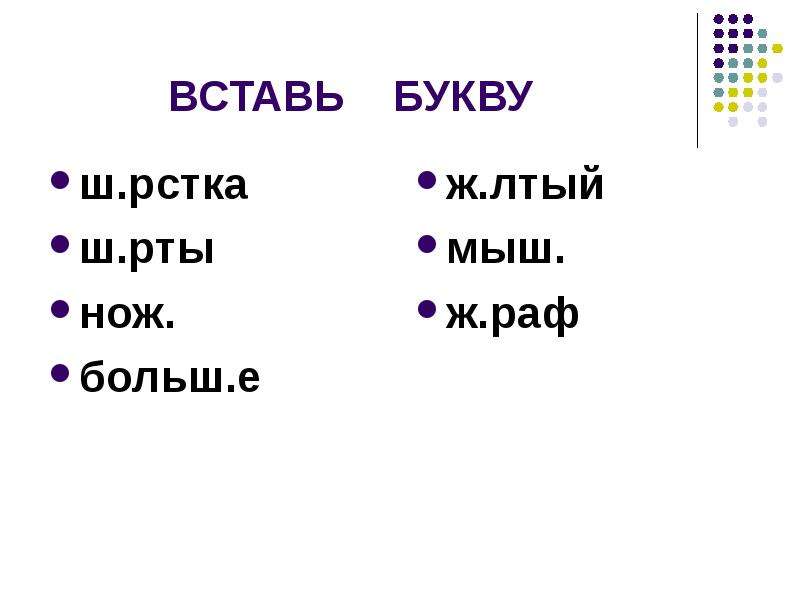 Вставь букву ц ц. Ш…рстка. Ш рстка о или ё. Ш...рстка, ш...потом.. Ш...рстке.