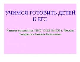 Учимся готовить детей к ЕГЭ