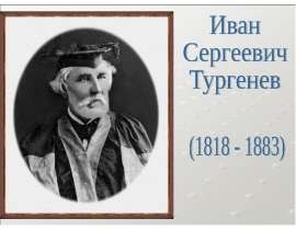 Тургенев «Бирюк»