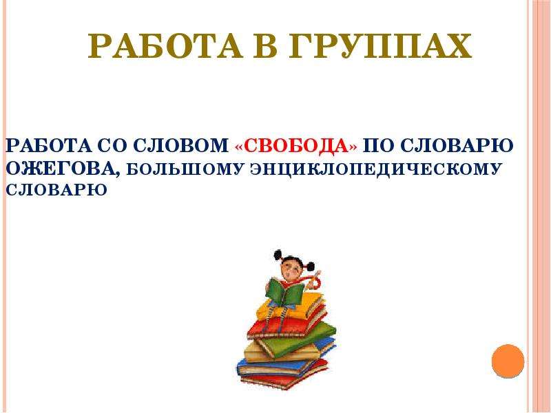 Работа со словом. Предложение со словом Свобода. Словарная работа со словом Свобода. Предложение со словом Свобода 4 класс.