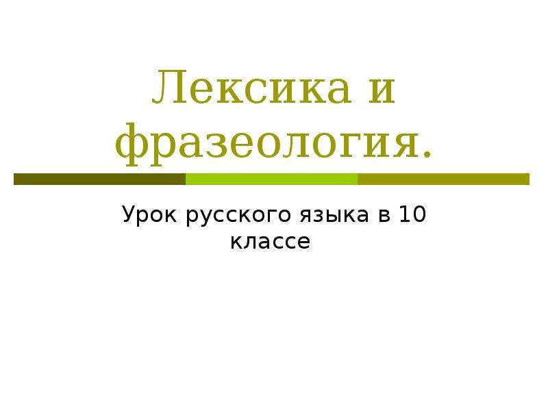 Лексикология и фразеология. Лексикология и фразеология презентация 8 класс. Лексика фразеология лексикография 10 класс. Лексикология в 5 классе задание картинки. Живой труп лексикология.