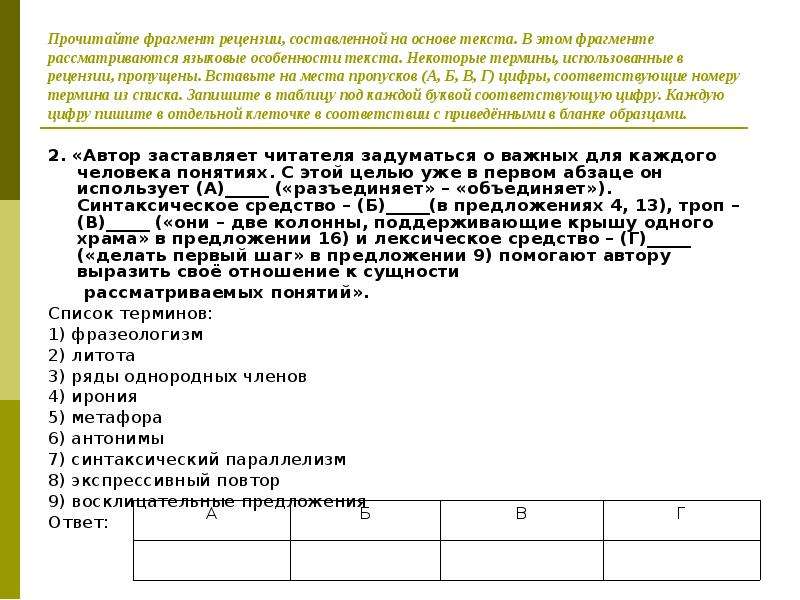 Прочитайте фрагмент рецензии. Прочитайте фрагмент рецензии составленной на основе текста. Фрагмент рецензии. Прочитайте фрагмент текста. Языковые особенности рецензии.