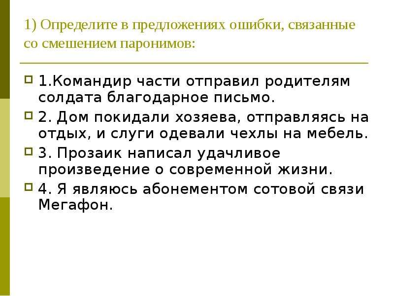 Ошибки в предложениях. Определите в предложениях ошибки связанные со смешением паронимов. Привести примеры ошибок связанных со смешением паронимов. Исправьте ошибки связанные со смешением паронимов. Ошибки в предложениях с паронимами.