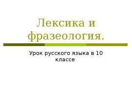 Наглядные задания для раздела "Лексикология. Фразеология"