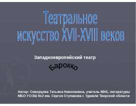 Театральное искусство XVII-XVIII веков