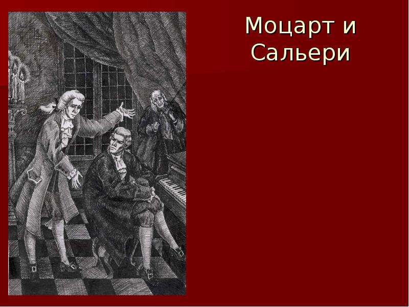 Моцарт сальери реквием. Сальери отравил Моцарта. Моцарт и Сальери презентация. Моцарт и Сальери книга. Моцарт и Сальери иллюстрации.