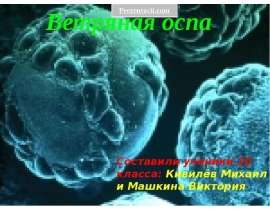 Ветряная оспа
