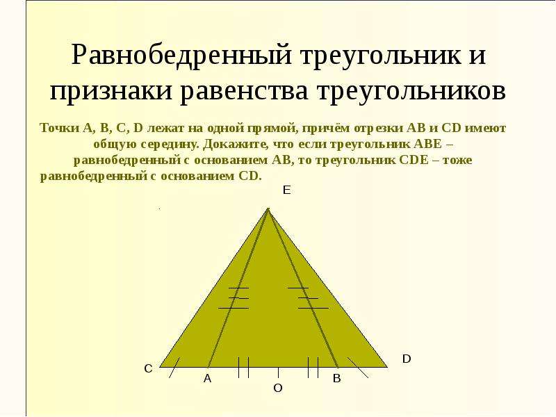 Признак равенства равнобедренных треугольников по основанию