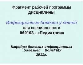 Инфекционные заболевания у детей