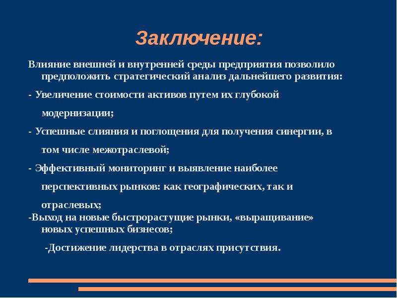 Вывод действие. Как написать вывод по анализу предприятия. Вывод при успешной модернизации предприятия. Заключение о влиянии туризма на организм. Виды внешних воздействий.