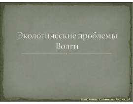 Экологические проблемы Волги