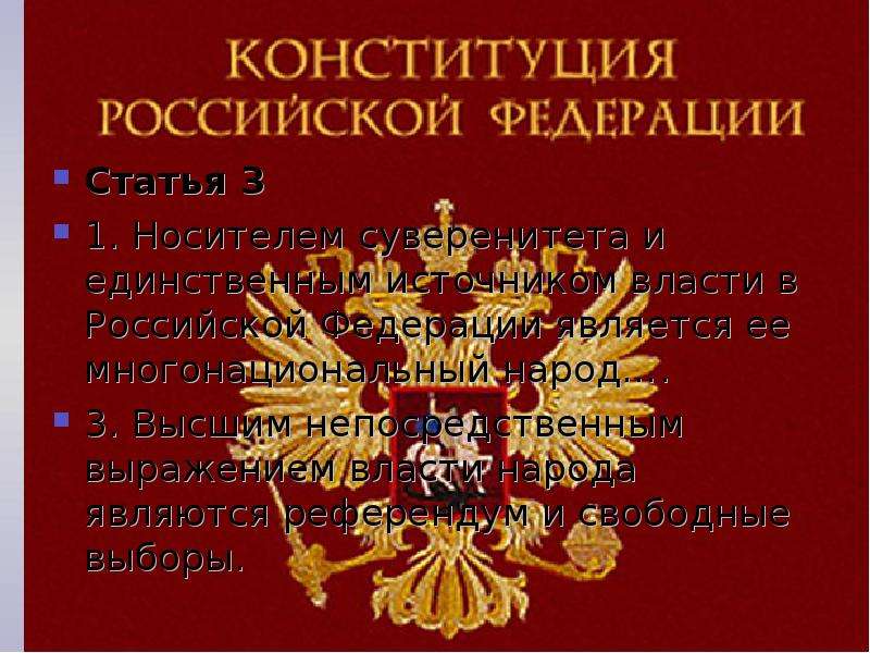 Ценность многонациональный народ конституция. Единственным источником власти в Российской Федерации является. Источником власти в Российской Федерации является народ.