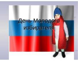 День молодого избирателя