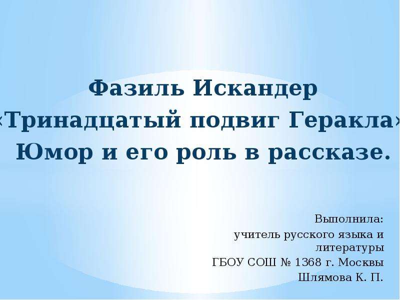 Фазиль искандер 13 подвиг геракла сочинение по плану