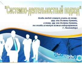 Системно-деятельностный подход