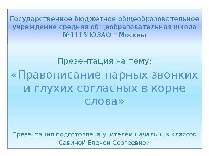 Презентация парные согласные 2 класс