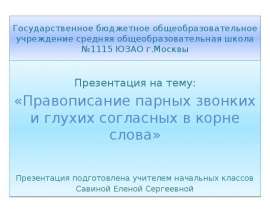Правописание парных звонких и глухих согласных в корне слова (2 класс)
