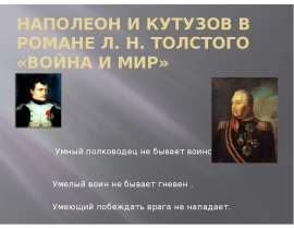 Наполеон и Кутузов в романе Толстого «Воина и мир»
